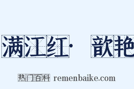 满江红·歆艳是什么意思的图片
